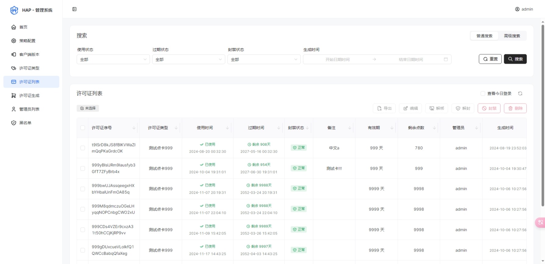 HAP 管理系统 - 许可证查询